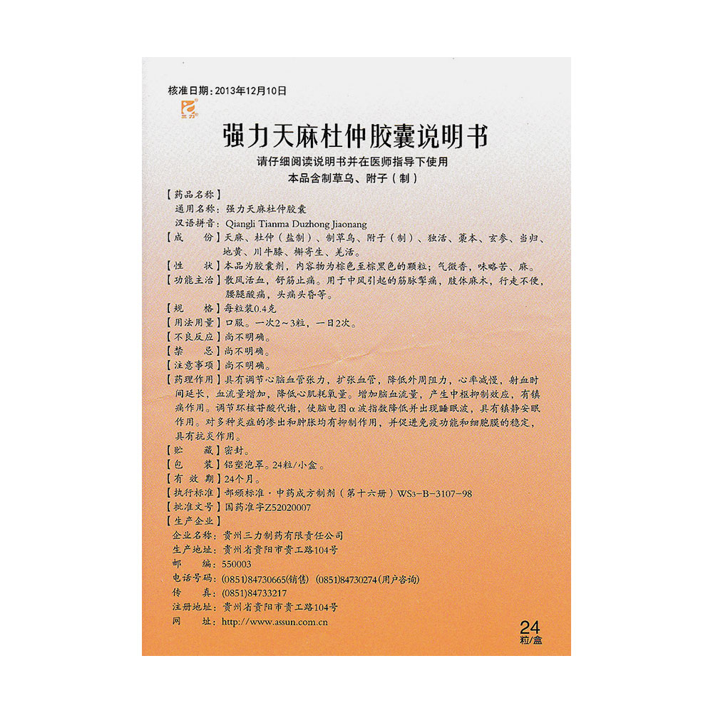 强力天麻杜仲胶囊(三力)散风活血,舒筋止痛