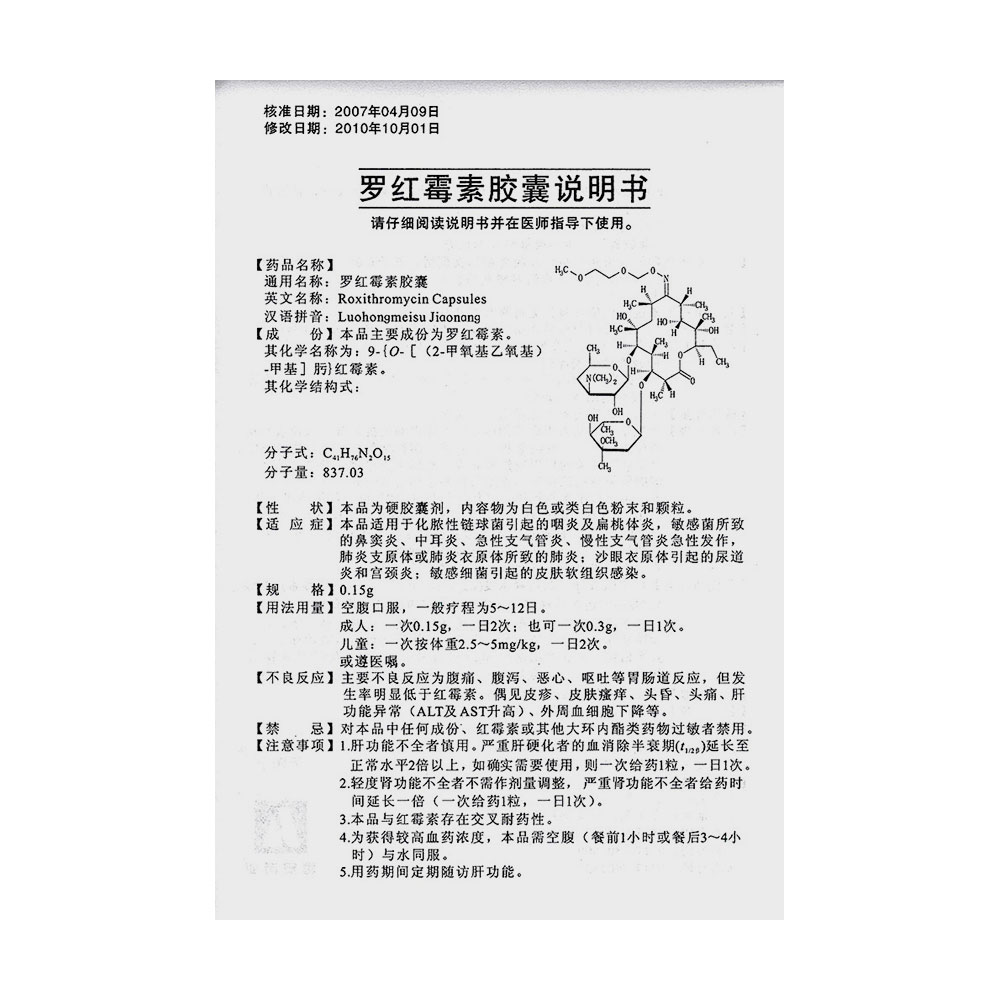 罗红霉素胶囊(天赐宁)本品适用于化脓性链球菌引起的咽炎及扁桃体炎