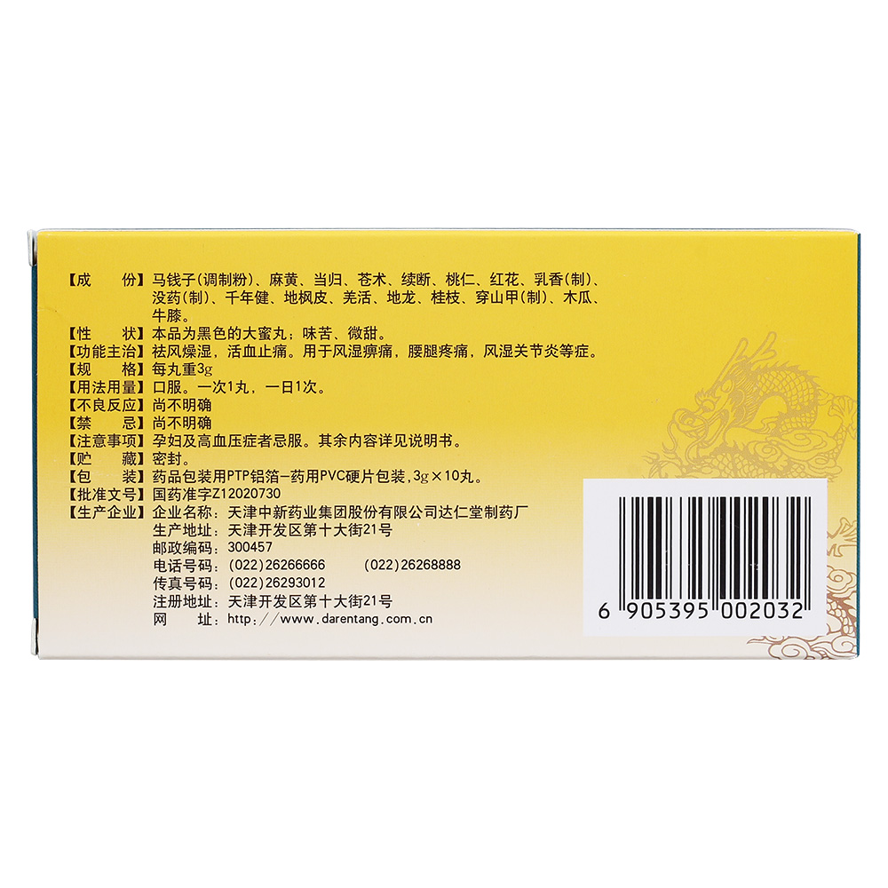 风湿关节炎丸(达仁堂)风燥湿,活血止痛.