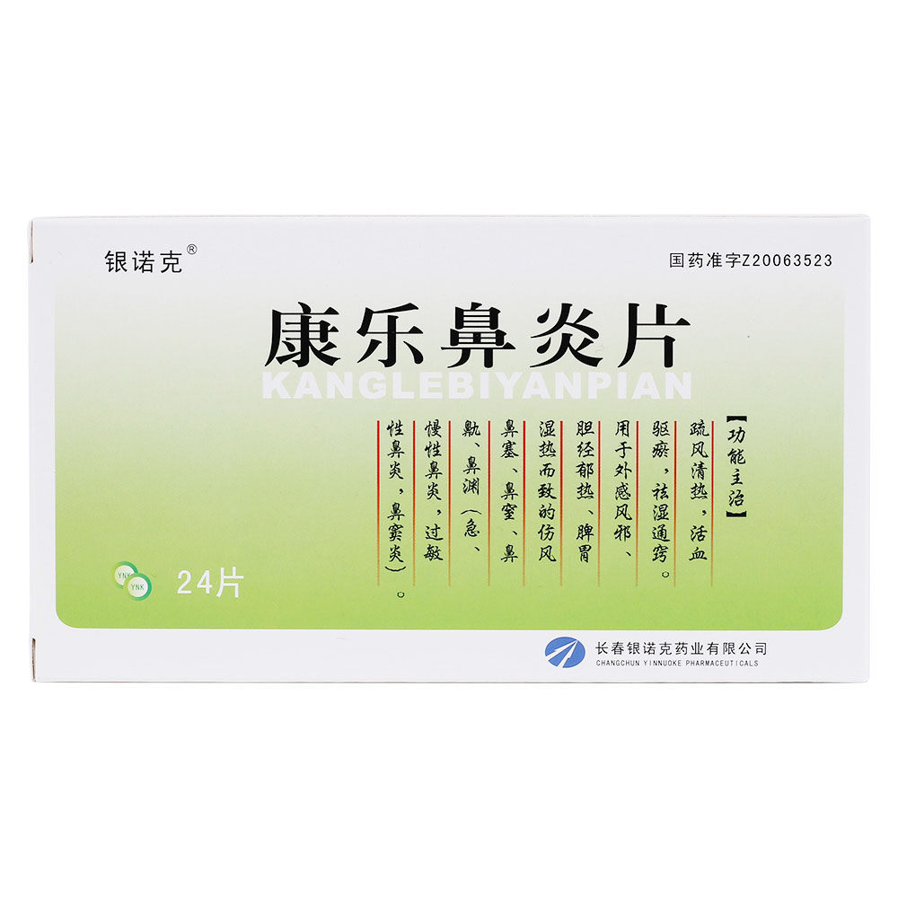 康乐鼻炎片(银诺克)