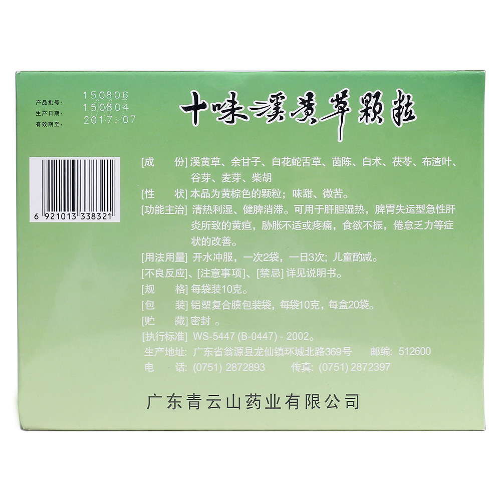 十味溪黄草颗粒(青云山)清热利湿,健脾消滞.