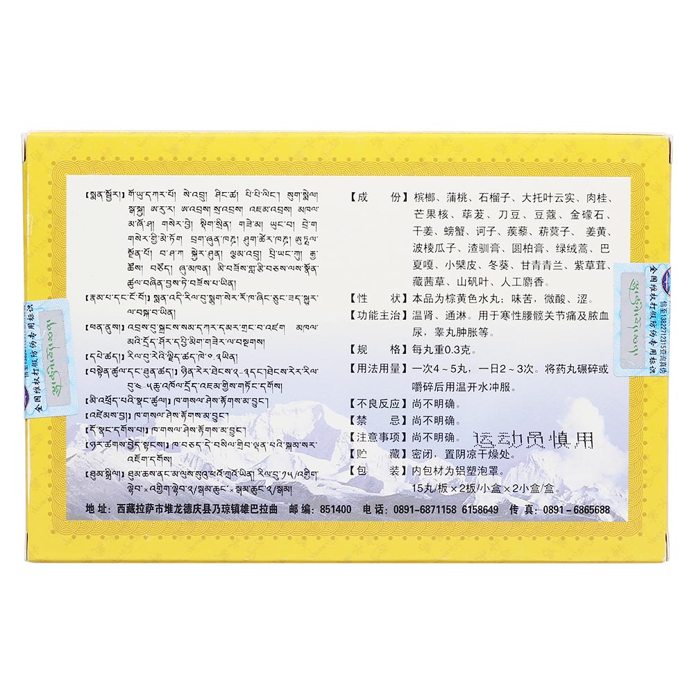 二十八味槟榔丸(神水藏药)温肾,通淋.