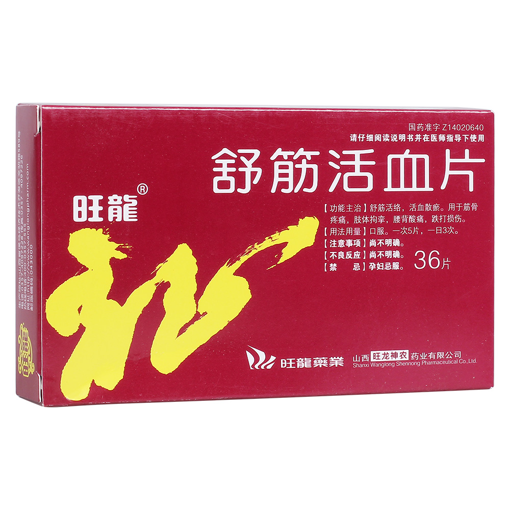 舒筋活血片(旺龙)舒筋活络,活血散瘀.