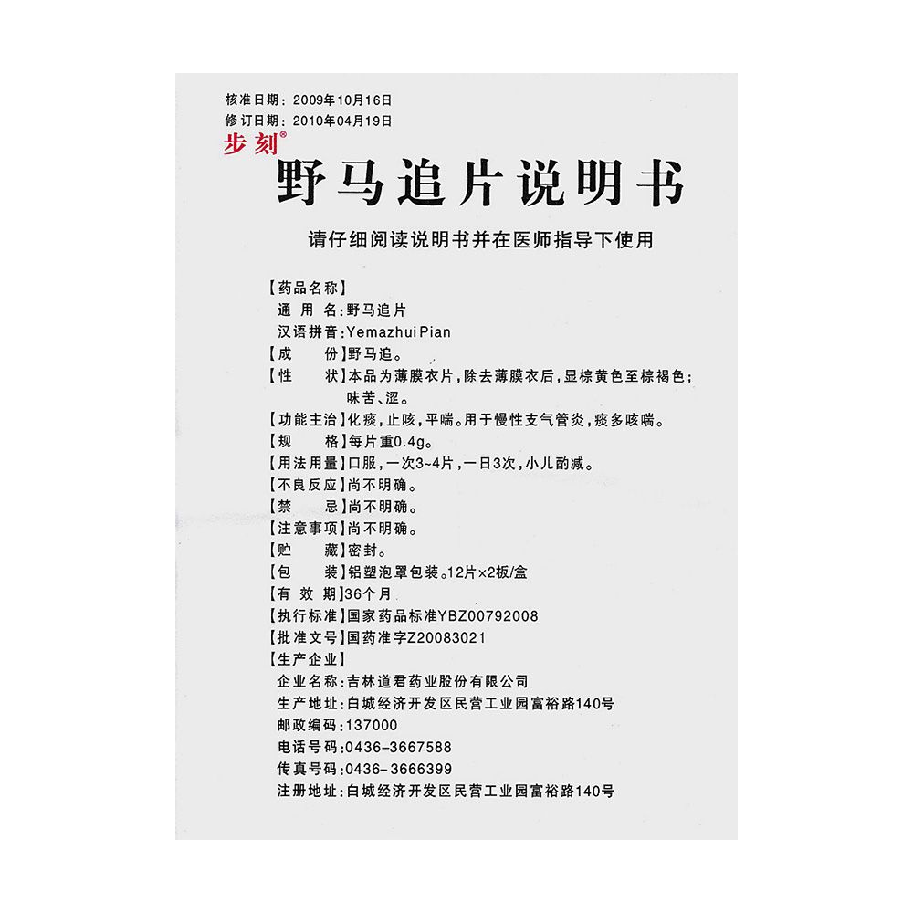 野马追片(步刻)化痰,止咳,平喘.用于慢性支气管炎,痰多咳喘.