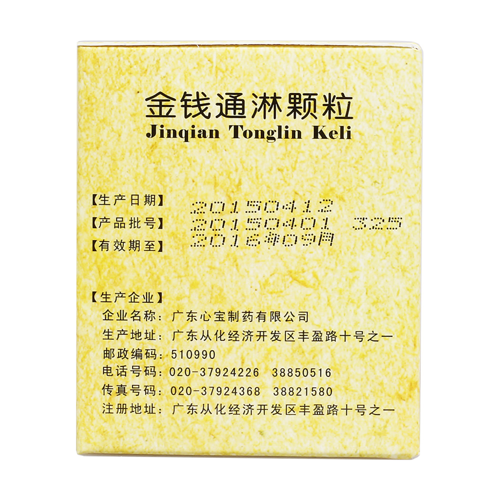 金钱通淋颗粒(星辰)清热祛湿,利水通淋.