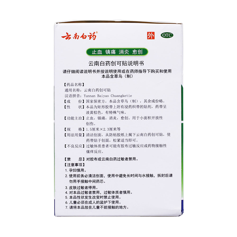 云南白药创可贴(轻巧透气型)止血,镇痛,消炎,愈创.