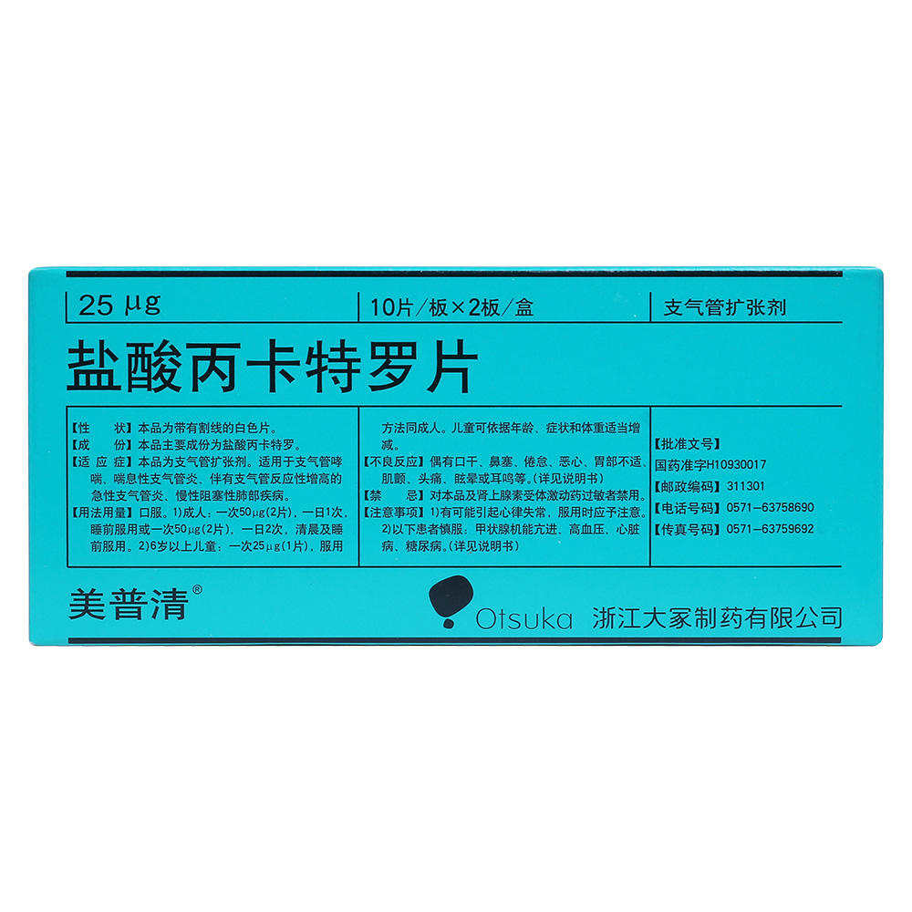 本品为支气管扩张剂。适用于支气管哮喘、喘息性支气管炎、伴有支气管反应性增高的急性支气管炎、慢性阻塞性肺部疾病。 3