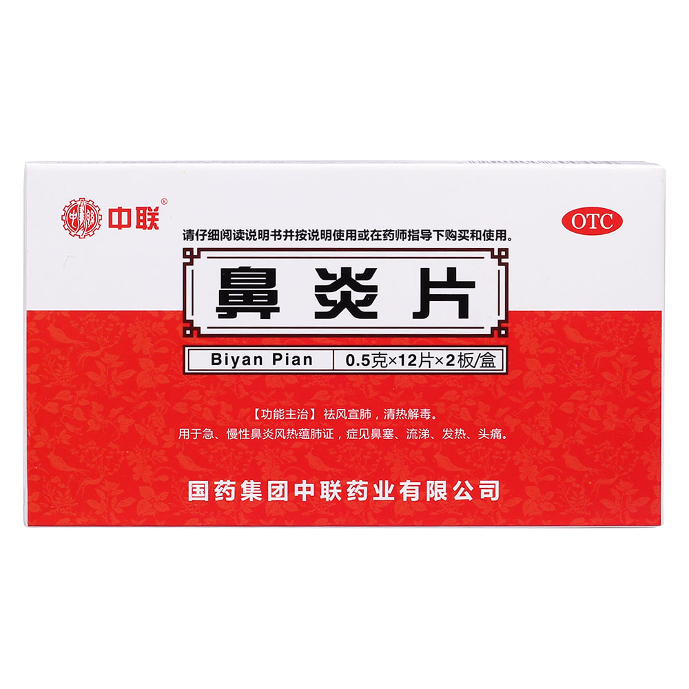 鼻炎片(中联)祛风宣肺,清热解毒.
