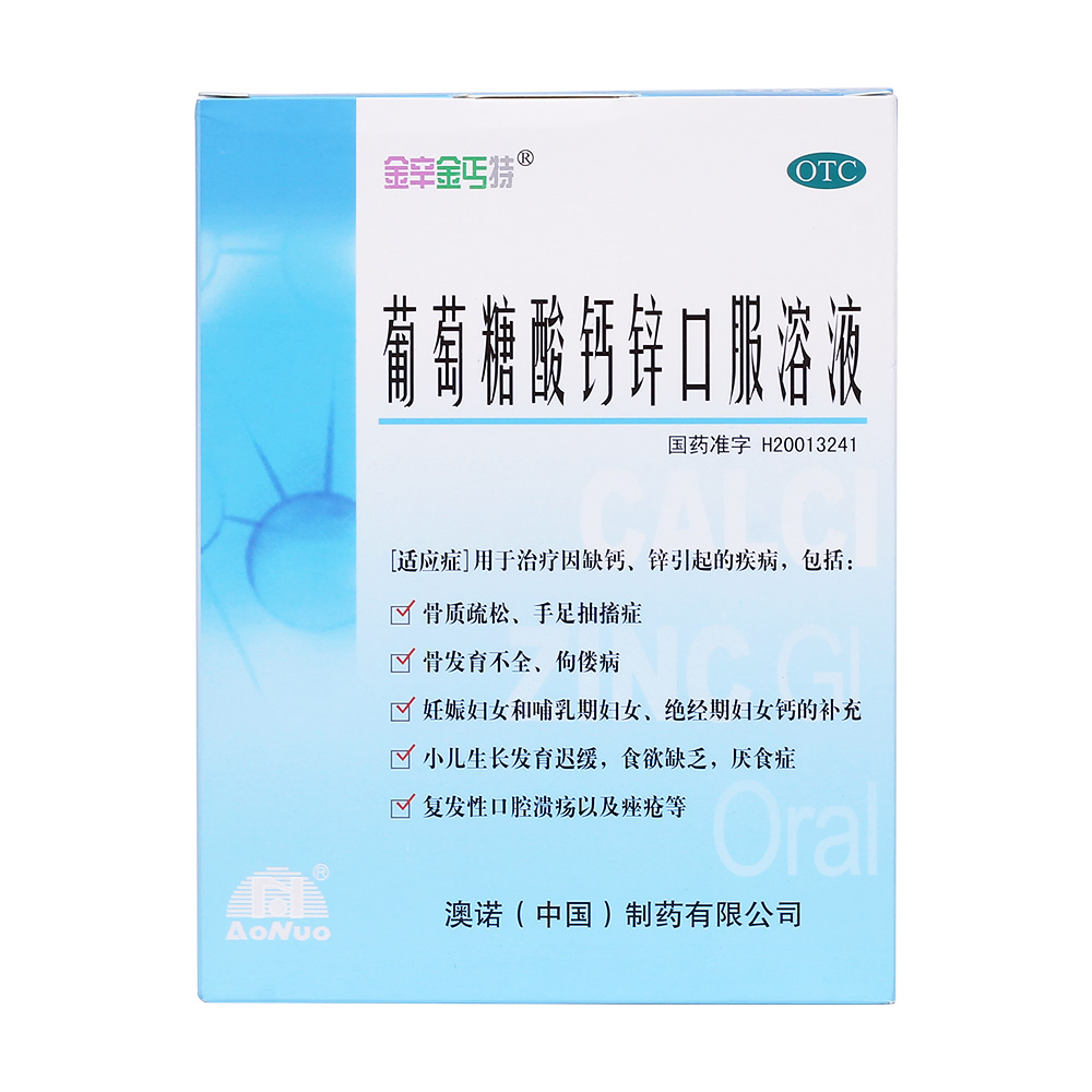 用于治疗因缺钙、锌引起的疾病，包括骨质疏松、手足抽搐症、骨发育不全、佝偻病、妊娠妇女和哺乳期妇女、绝经期妇女钙的补充，小儿生长发育迟缓，食欲缺乏，厌食症，复发性口腔溃疡以及痤疮等。
 4