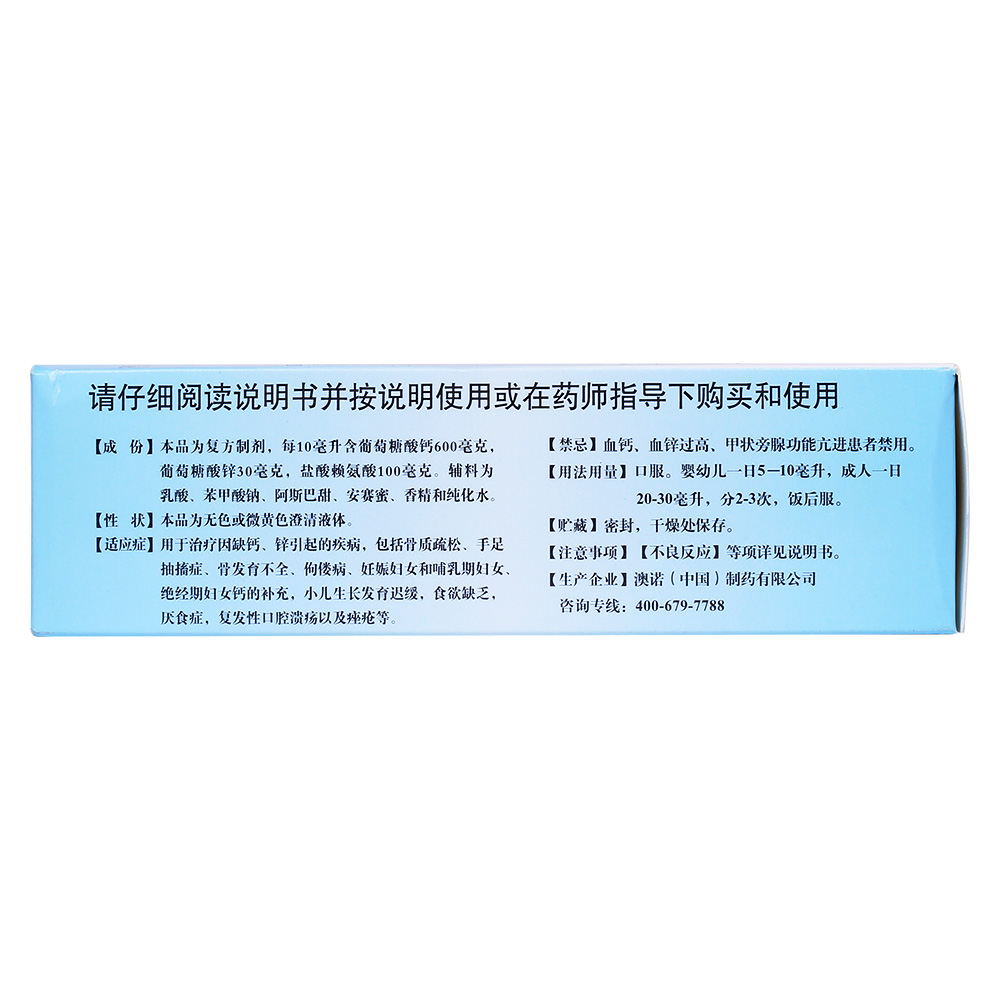 用于治疗因缺钙、锌引起的疾病，包括骨质疏松、手足抽搐症、骨发育不全、佝偻病、妊娠妇女和哺乳期妇女、绝经期妇女钙的补充，小儿生长发育迟缓，食欲缺乏，厌食症，复发性口腔溃疡以及痤疮等。
 3