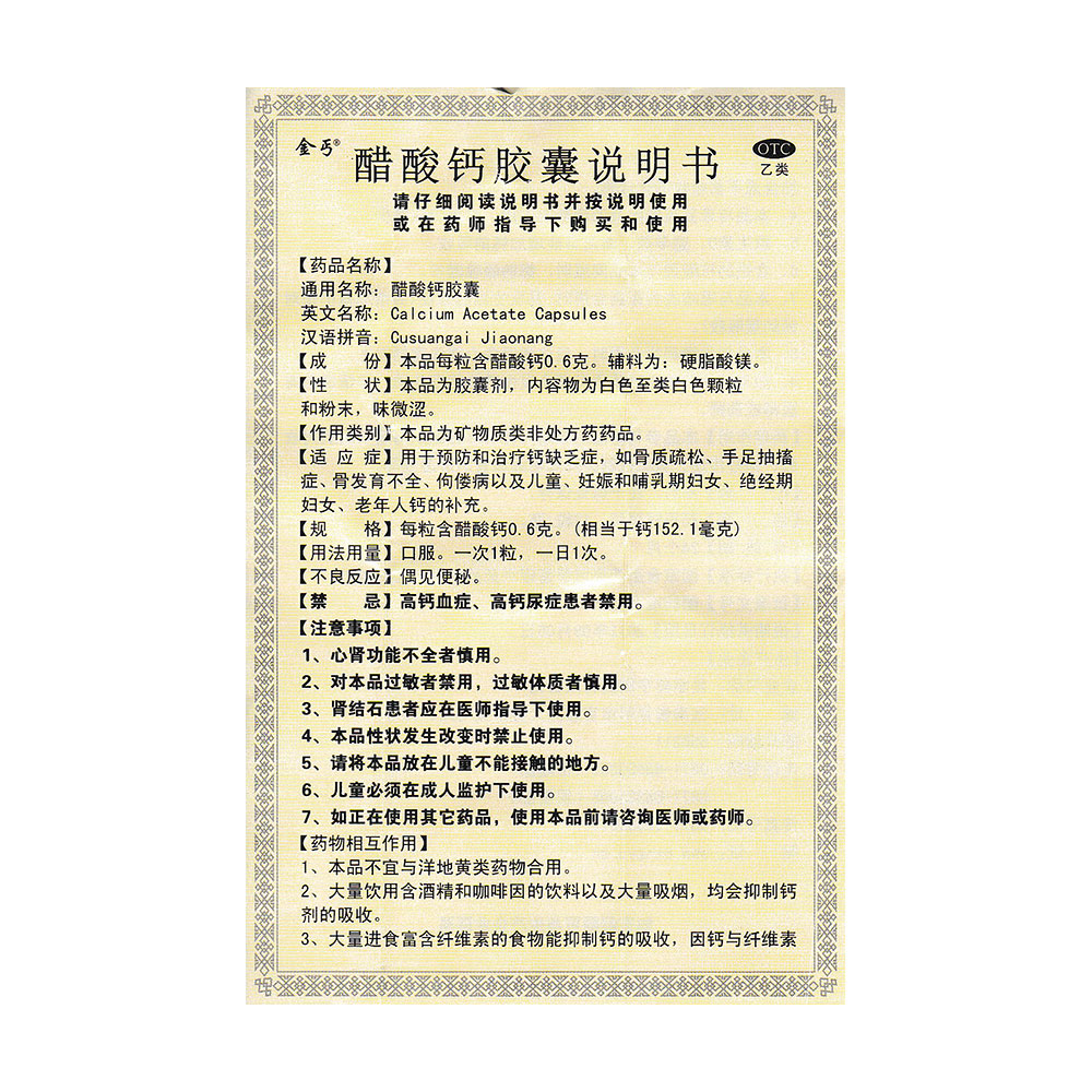 醋酸钙胶囊(金丐)用于预防和治疗钙缺乏症,如骨质疏松,手足抽搐症,骨
