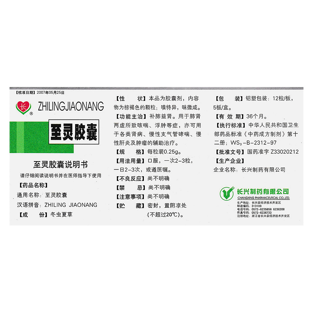 至灵胶囊(长兴)补肺益气,用于肺肾两虚所致咳喘,浮肿等症;亦可用于