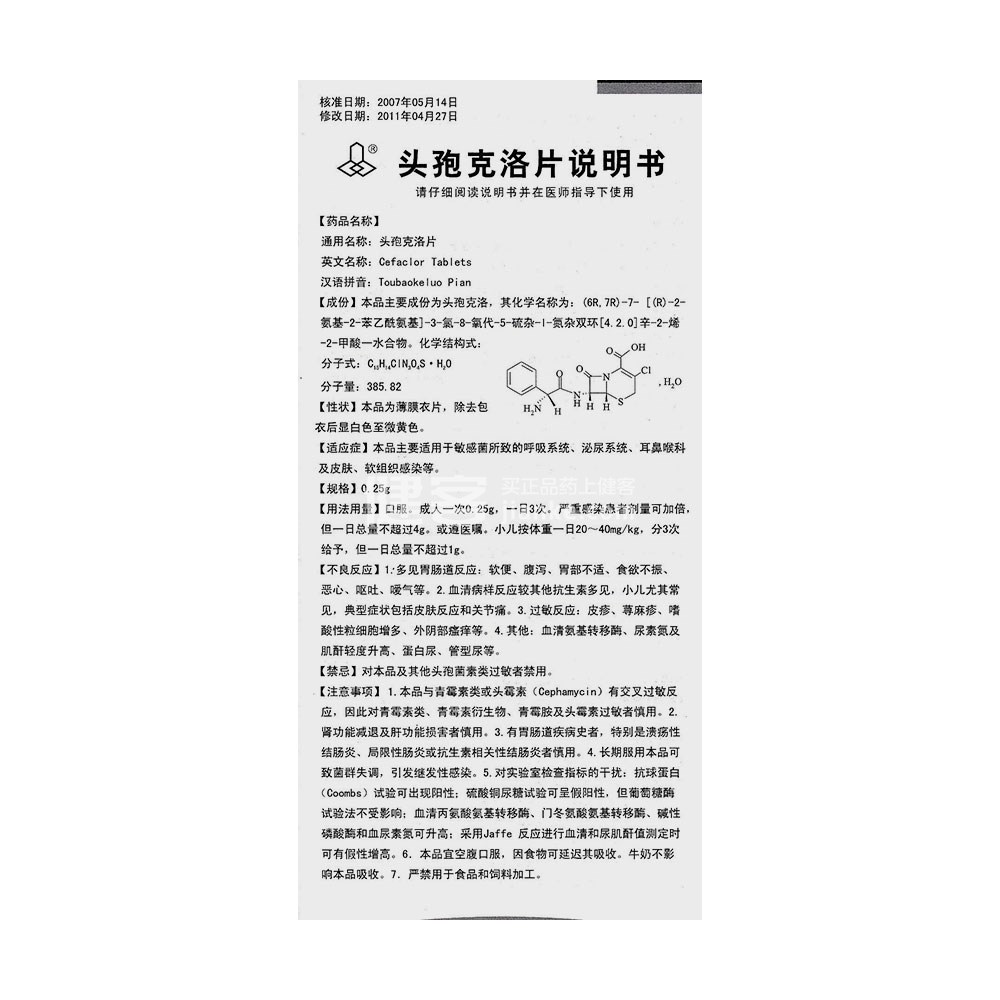 頭孢克洛片(金石可致)(頭孢克洛片) _說明書_作用_效果_價格_方舟健客