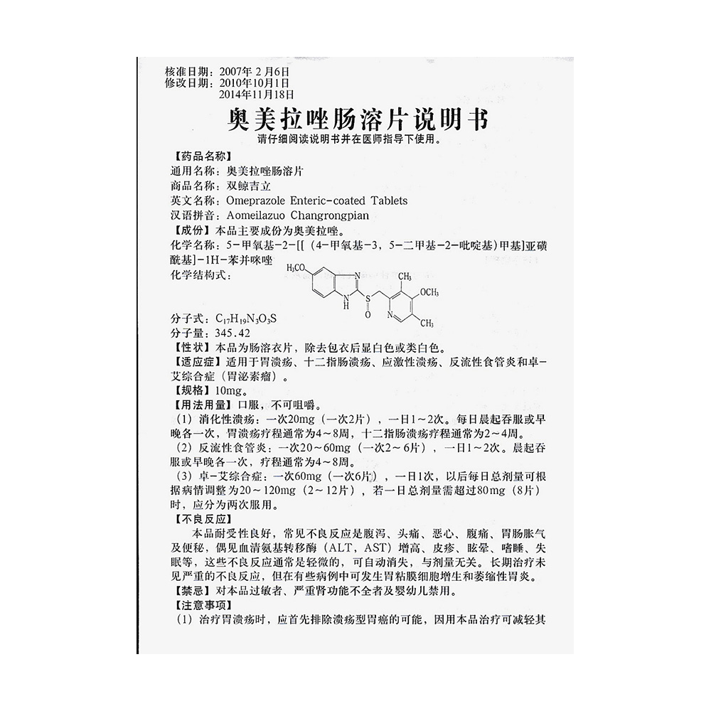 奥美拉唑肠溶片(双鲸吉立)适用于胃溃疡,十二指肠溃疡,应激性溃疡,反