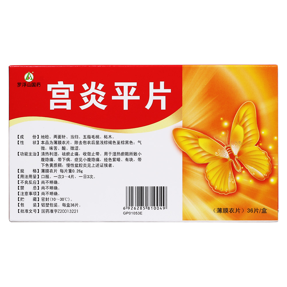 宫炎平片(薄膜衣片)清热利湿,祛瘀止痛,收敛止带.
