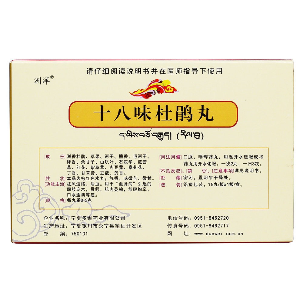 十八味杜鹃丸(多维)祛风通络,活血.