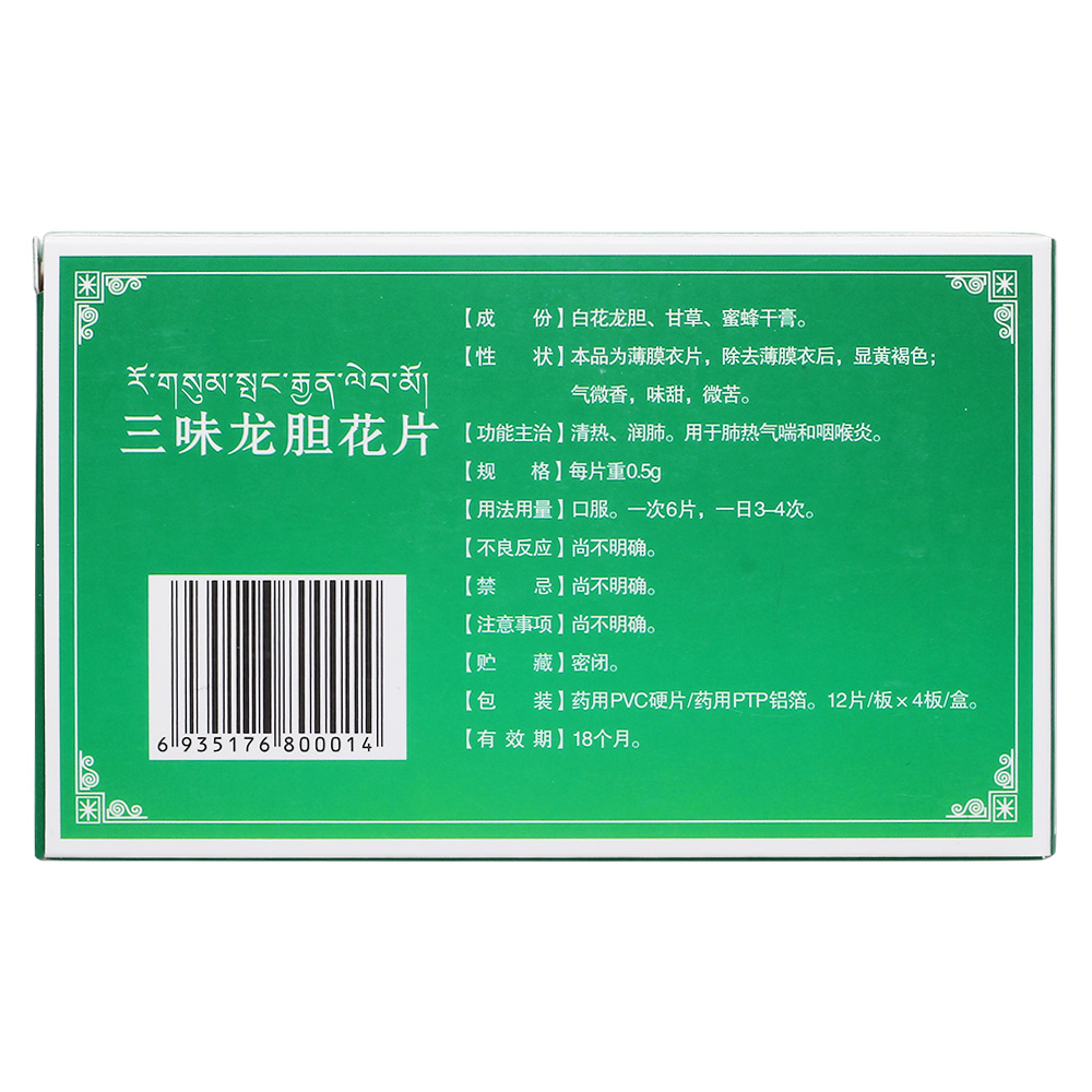 三味龙胆花片(宇妥)清热,润肺.用于肺热气喘和咽喉炎.