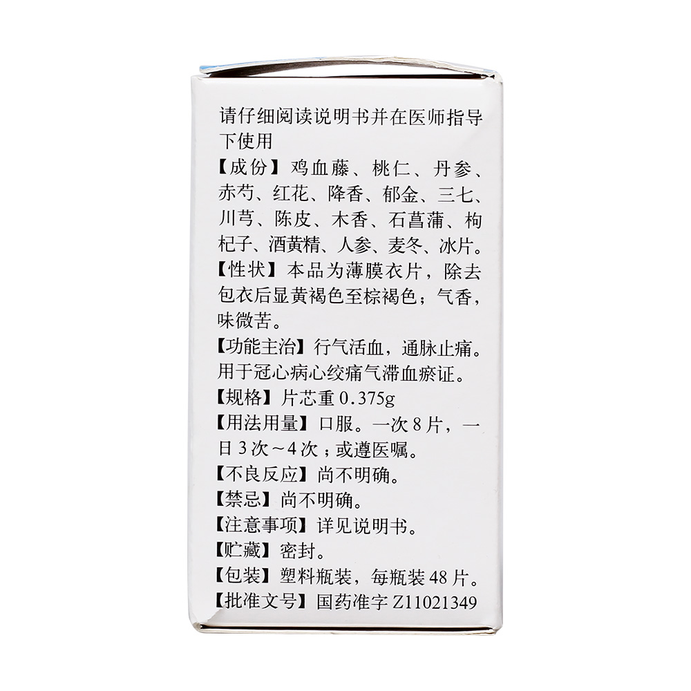 行气活血，通脉止痛之功效。主治冠心病心绞痛气滞血瘀证。 4