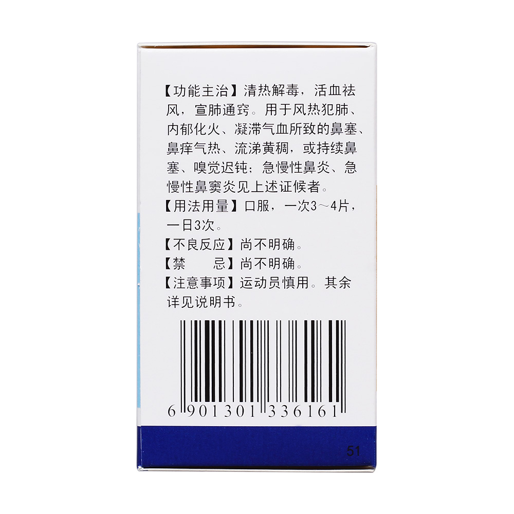 清热解毒，活血祛风，宣肺通窍。用于风热犯肺,内郁化火，凝滞气血所致的鼻塞、鼻痒气热、流涕黄稠，或持续鼻塞、嗅觉迟钝；急慢性鼻炎、急慢性鼻窦炎见上述证候者。 3