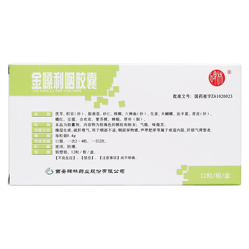 金嗓利咽胶囊(碑林)燥湿化痰,疏肝理气.