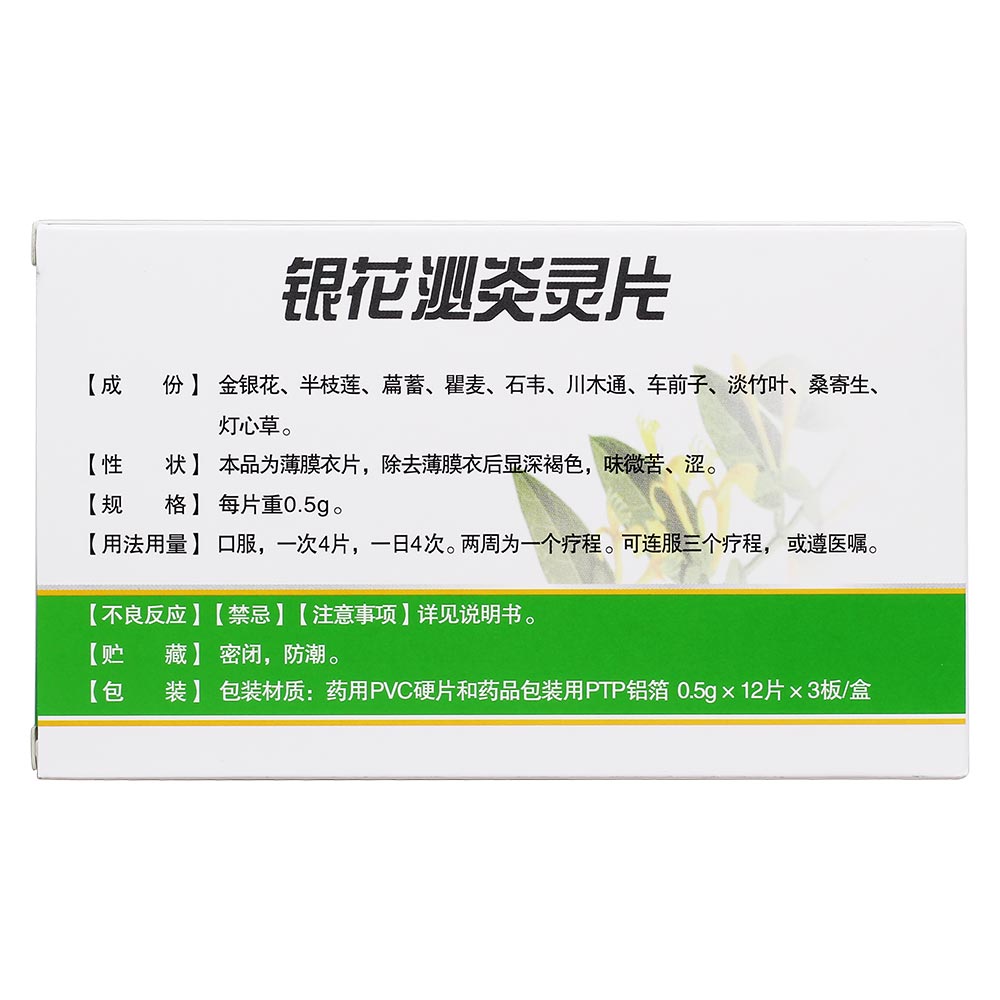 银花泌炎灵片(华丹)清热解毒,利湿通淋.