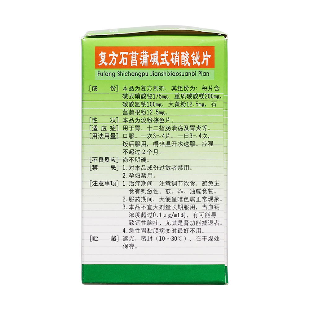 复方石菖蒲碱式硝酸铋片(一力)用于缓解胃酸过多引起的胃烧灼感,胃痛