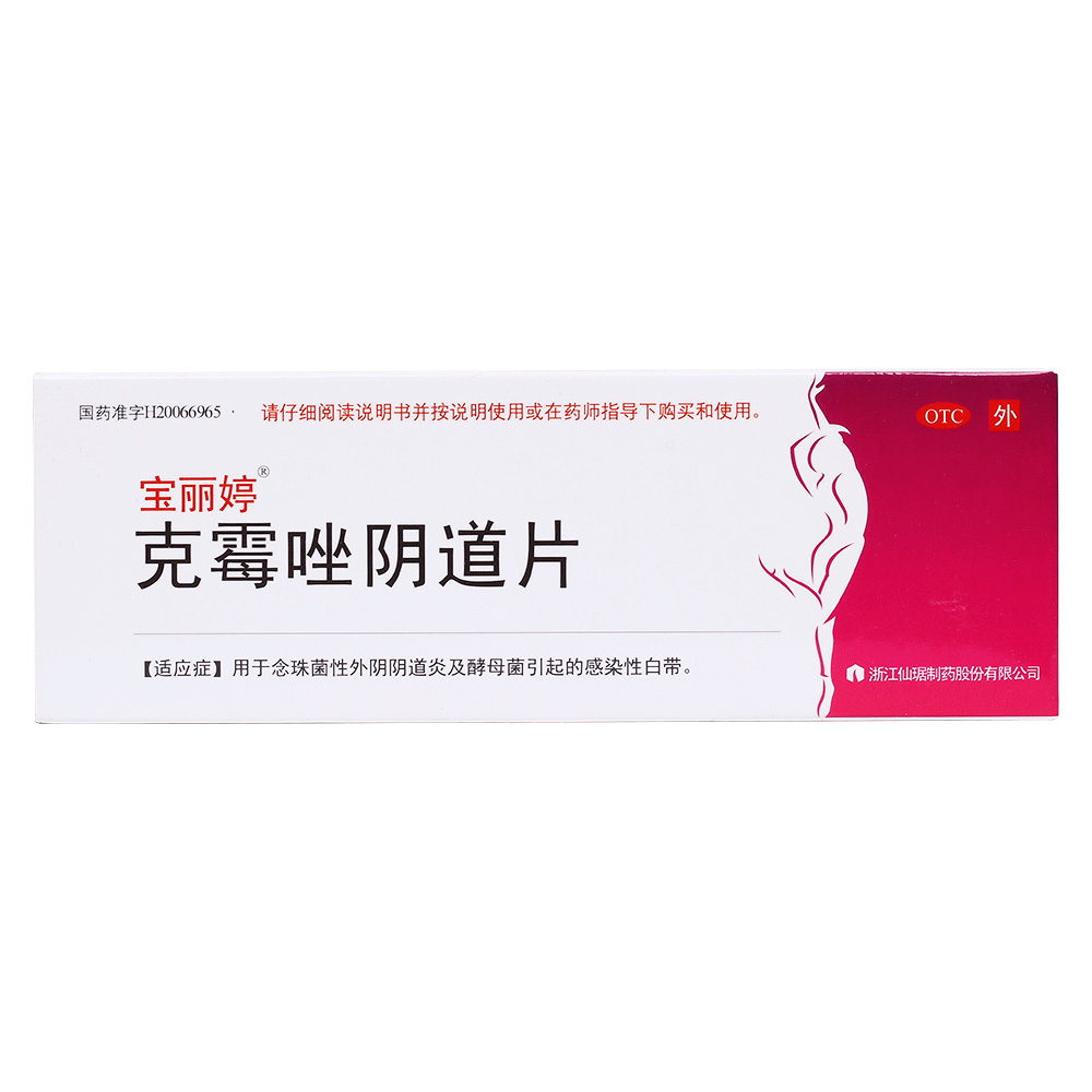克霉唑阴道片(宝丽婷)