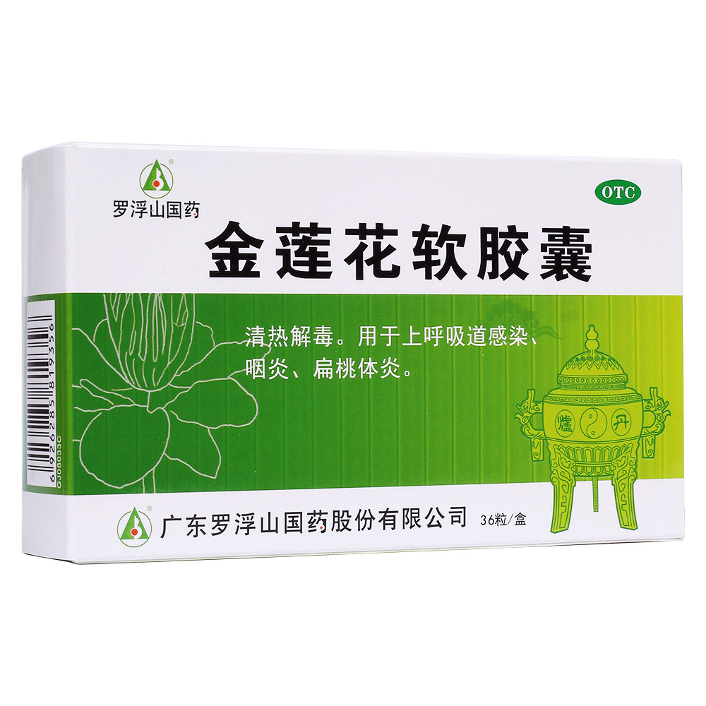 金莲花软胶囊(罗浮山国药)清热解毒.用于呼吸道感染,咽炎,扁桃体炎.