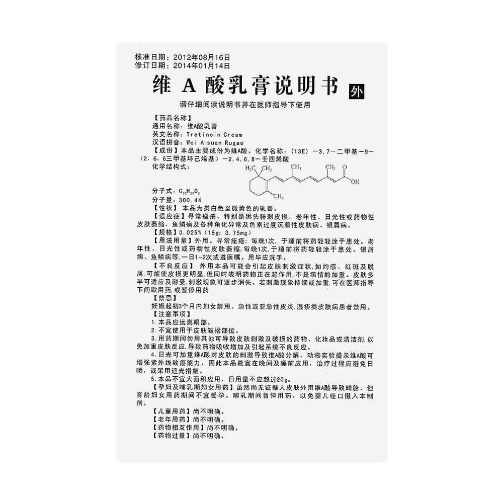 维a酸乳膏(楚舒)本品用于寻常痤疮及角化异常性疾病.
