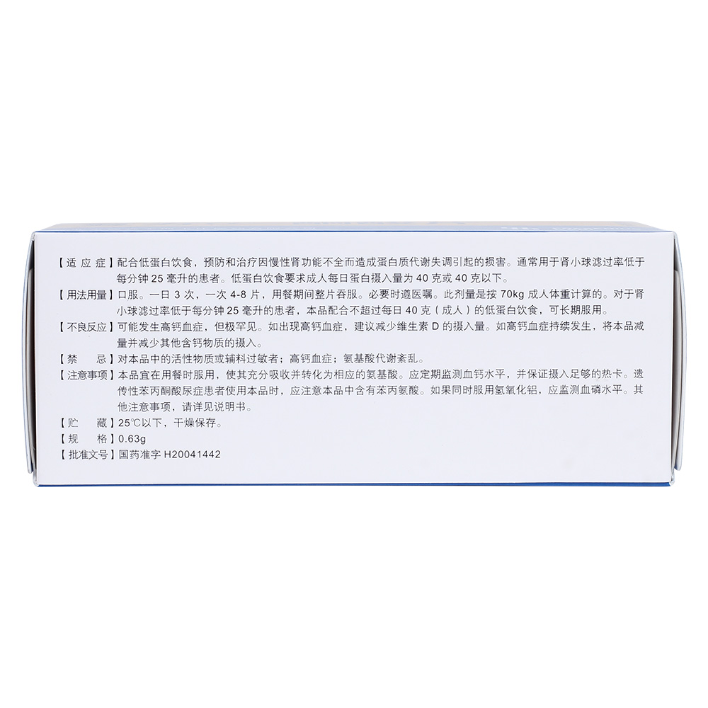 配合低蛋白饮食，预防和治疗因慢性肾功能不全而造成蛋白质代谢失调引起的损害。通常用于肾小球滤过率低于每分钟25毫升的患者。低蛋白饮食要求成人每日蛋白摄入量为40克或40克以下。 3