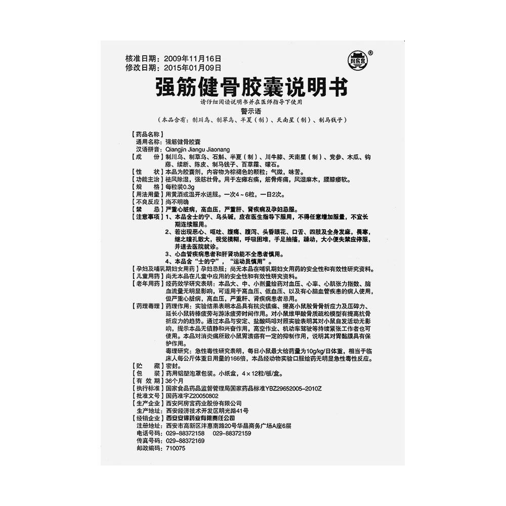 祛风除湿，强筋健骨。用于肢体麻痹、筋骨疼痛、风湿麻木、腰膝痿软。 2