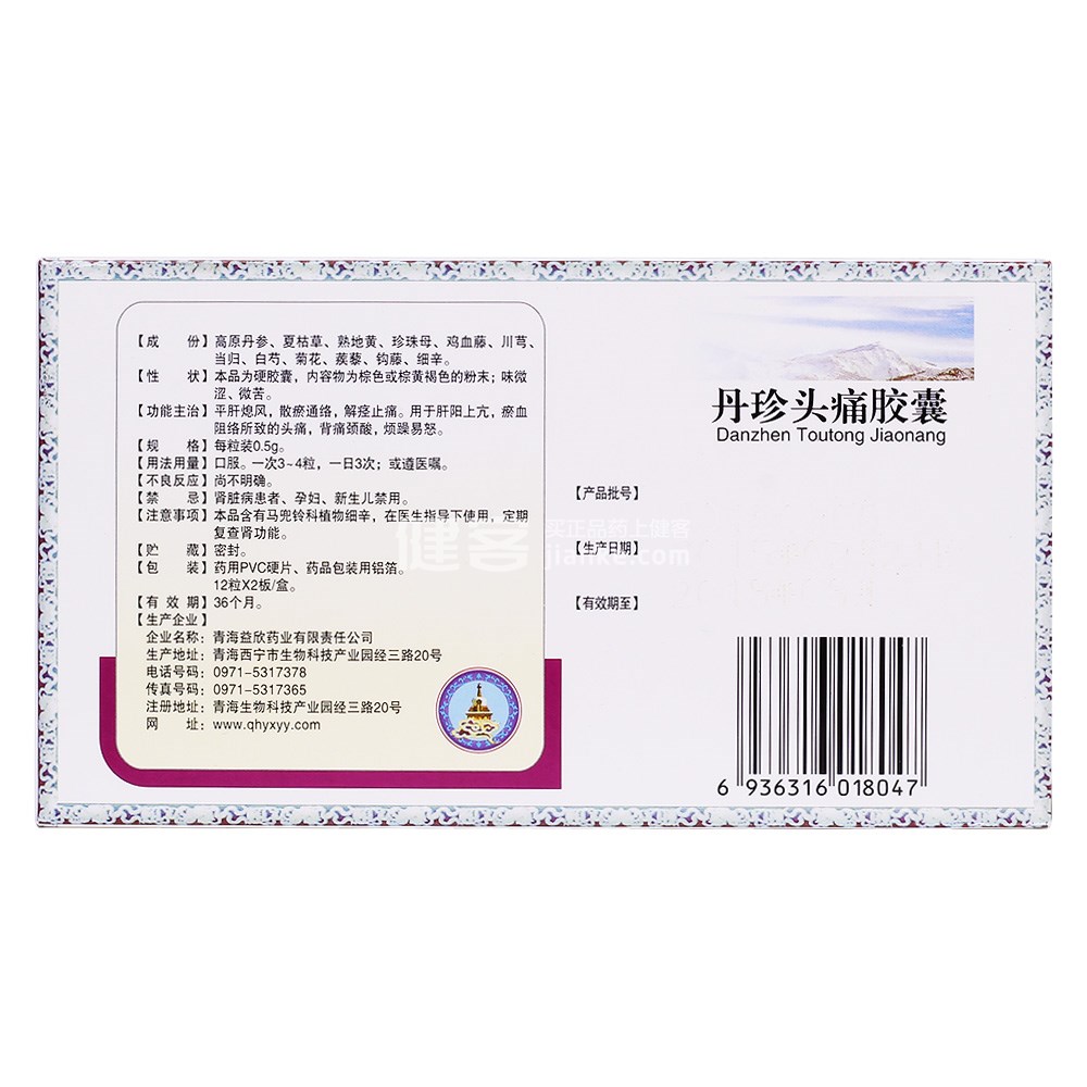 丹珍头痛胶囊(益欣药业(丹珍头痛胶囊 _说明书_作用_效果_价格_健客