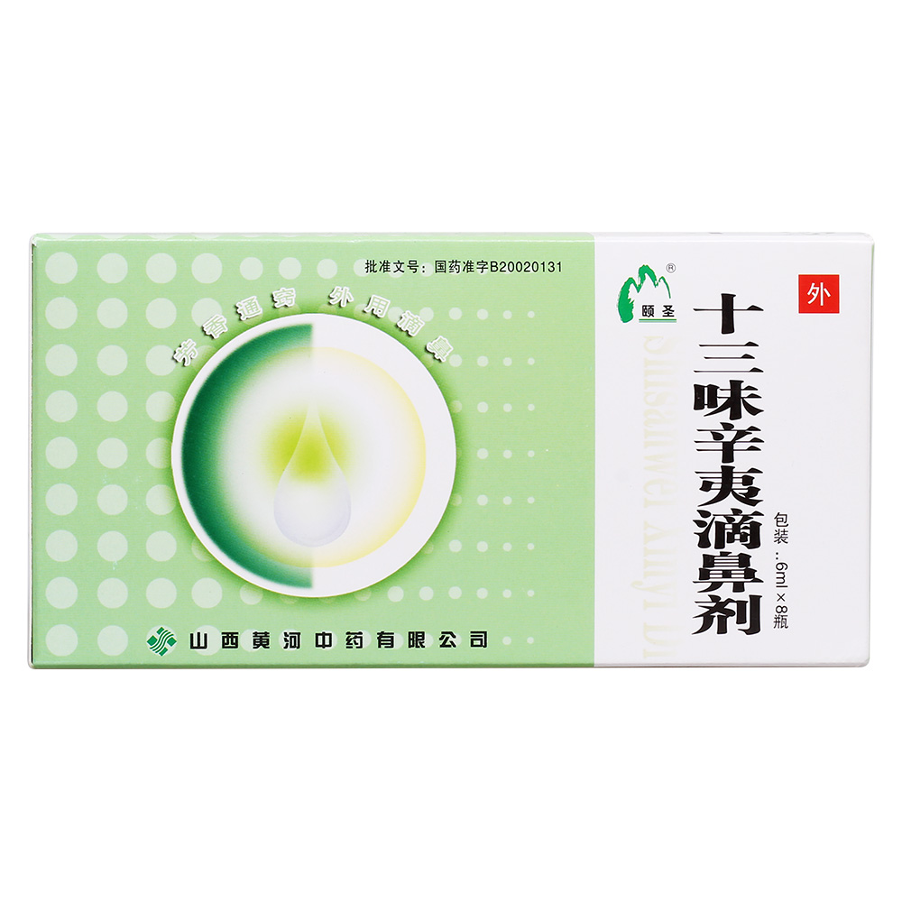 十三味辛夷滴鼻剂(颐圣)