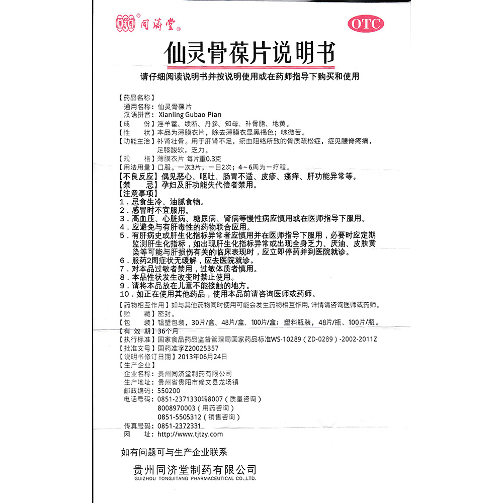 补肾壮骨。用于肝肾不足，瘀血阻络所致的骨质疏松症，症见腰脊疼痛，足膝酸软，乏力。 2