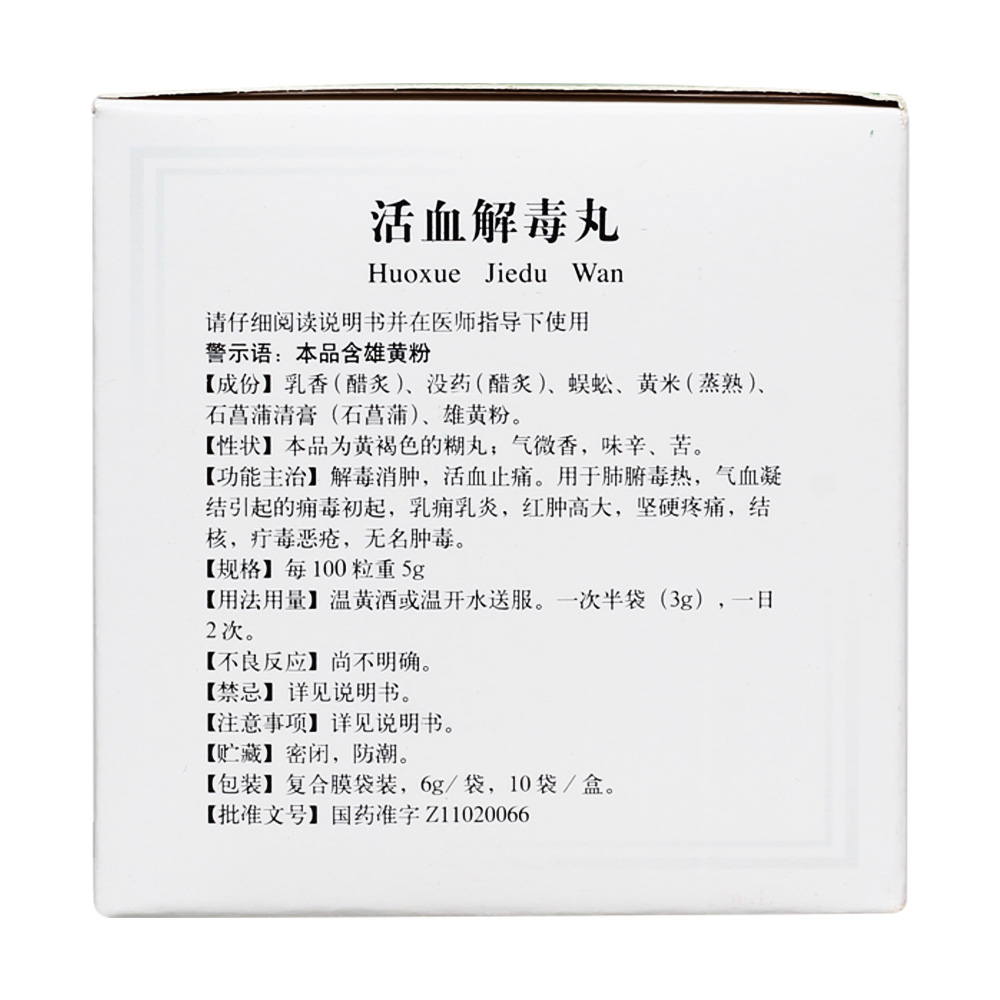 解毒消肿，活血止痛。用于肺腑毒热，气血凝结引起的痈毒初起，乳痈乳炎，红肿高大，坚硬疼痛，结核，疔毒恶疮，无名肿毒。 3