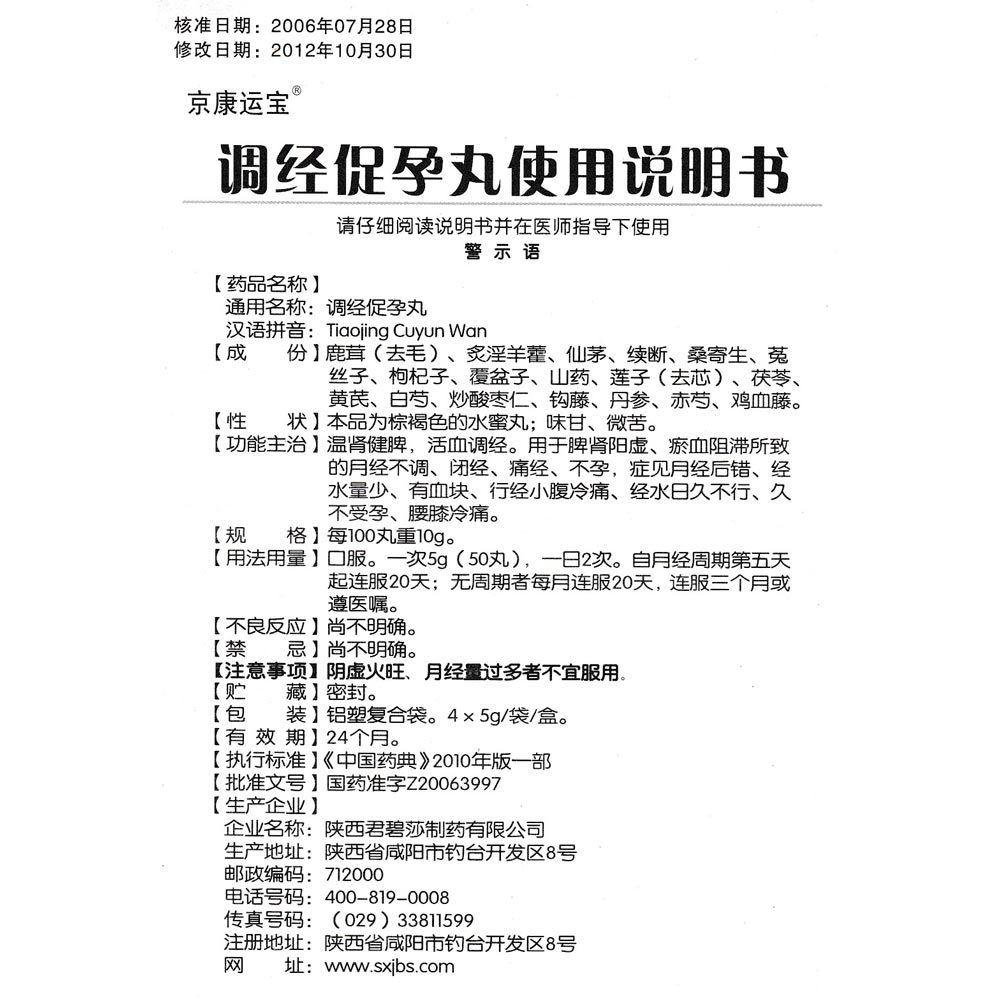 调经促孕丸(慈运)温肾健脾,活血调经.