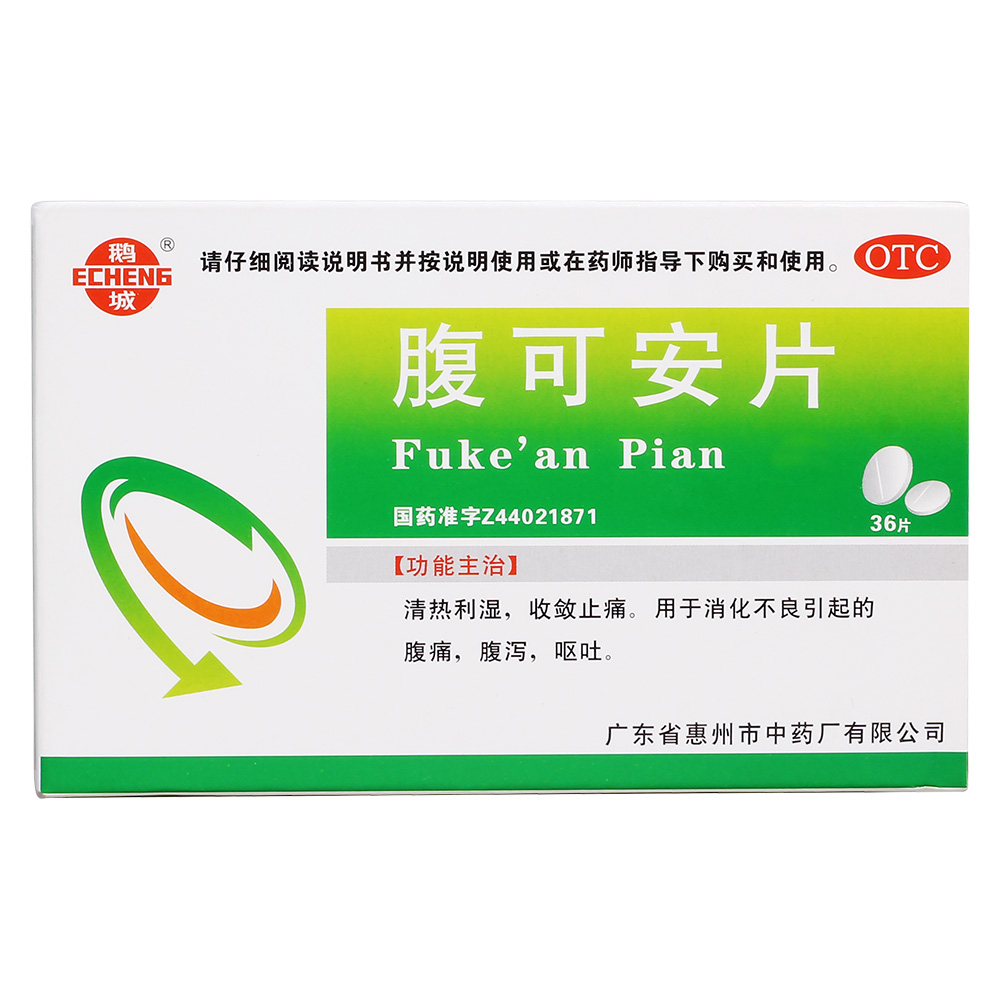 腹可安片(鹅城)