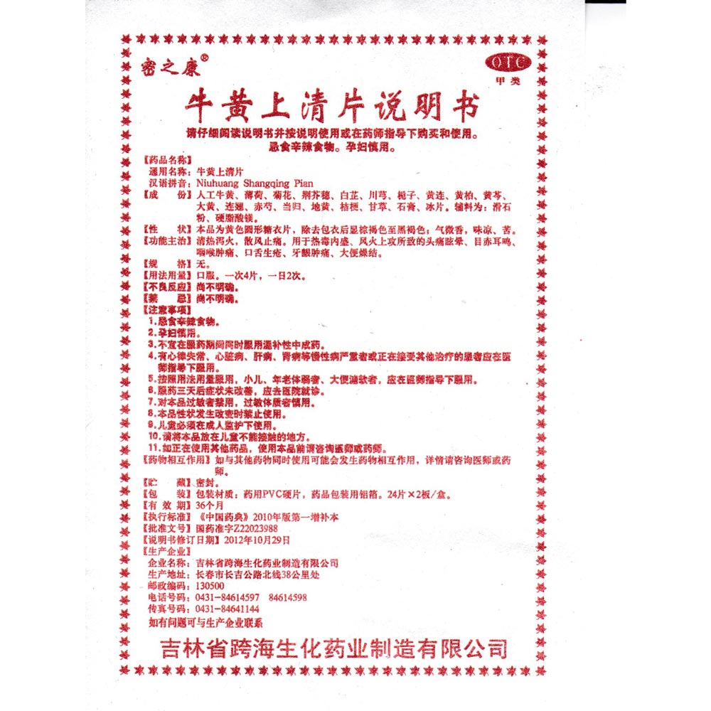 牛黄上清片(密之康)清热泻火,散风止痛.