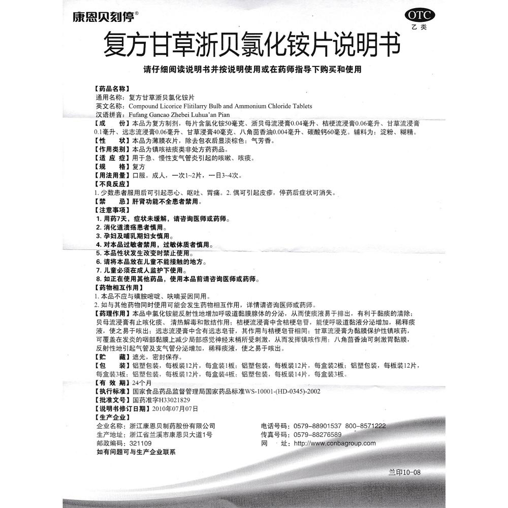 复方甘草浙贝氯化铵片(康恩贝刻停)用于急,慢性支气管炎引起的咳嗽