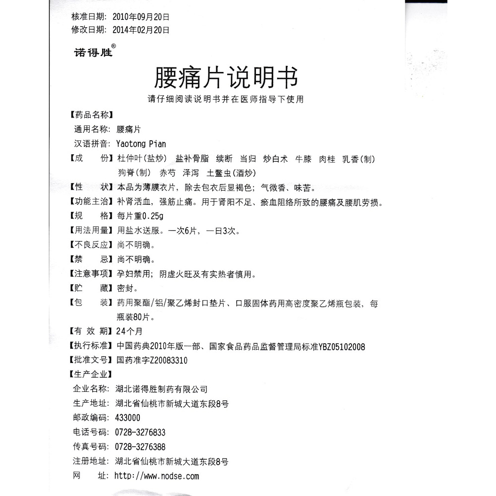 腰痛片(诺得胜)强腰补肾,活血止痛.用于肾虚腰痛,腰肌劳损.