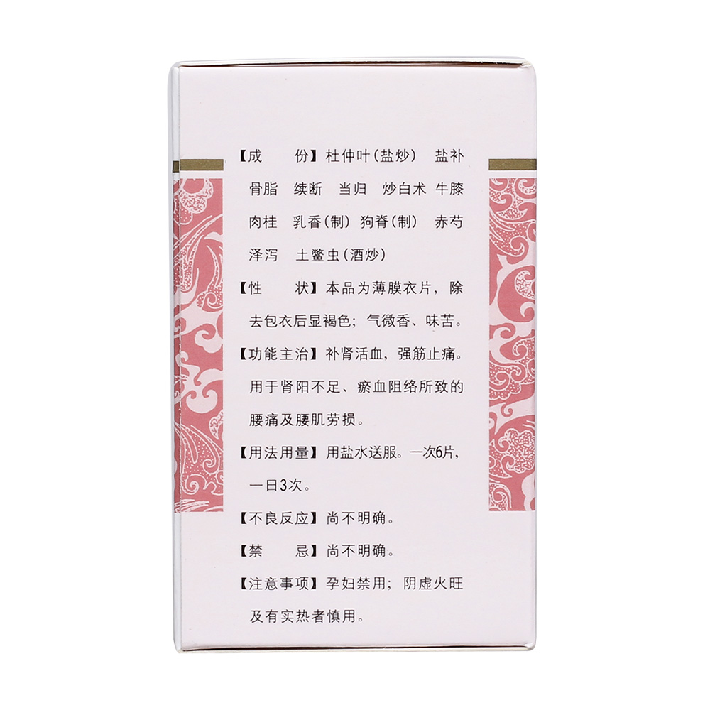 强腰补肾,活血止痛.用于肾虚腰痛,腰肌劳损. 4