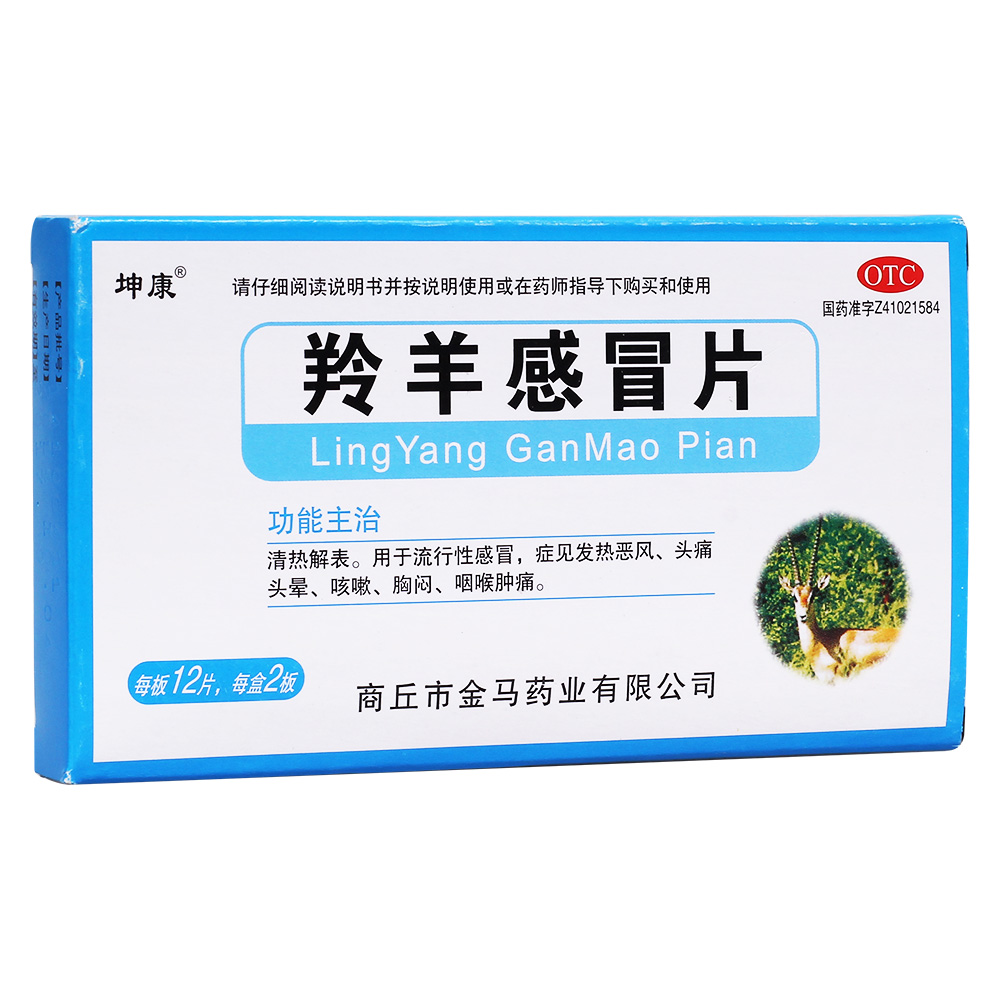 用于流行性感冒,症见发热恶风,头痛头晕,咳嗽,胸闷,咽喉肿痛. 1
