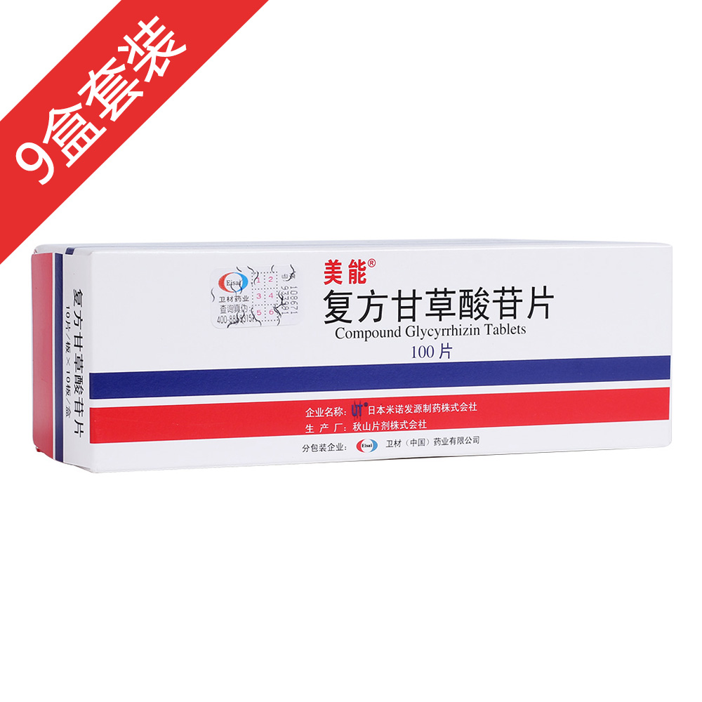 美能复方甘草酸苷片9盒疗程装
