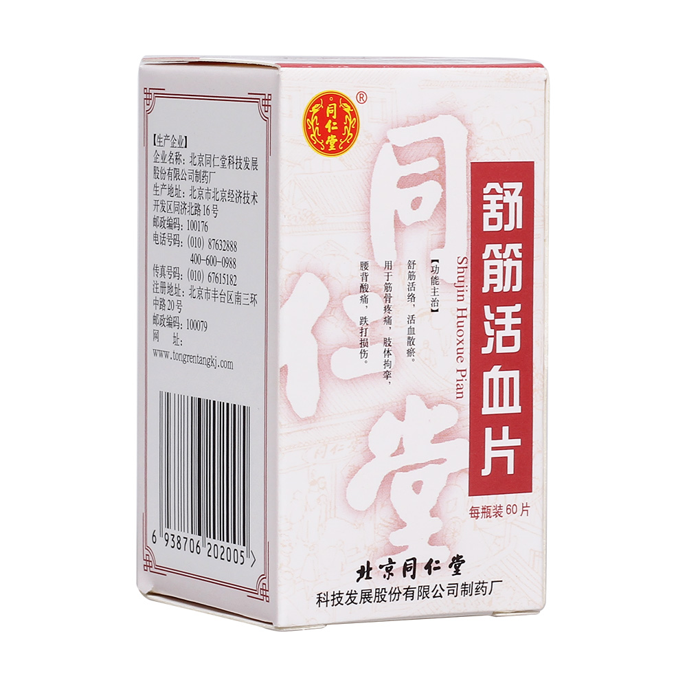 舒筋活络,活血散瘀.用于筋骨疼痛,肢体拘挛,腰背酸痛,跌打损伤. 1