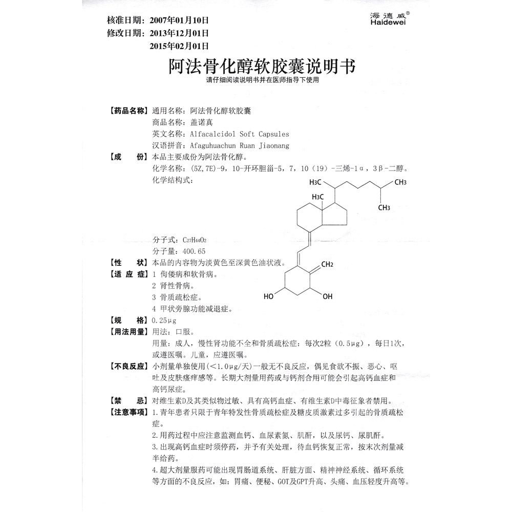 阿法骨化醇软胶囊(盖诺真)佝偻病和软骨病,肾性骨病,骨质疏松症,甲状