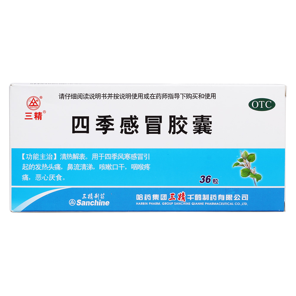 四季感冒胶囊(三精)