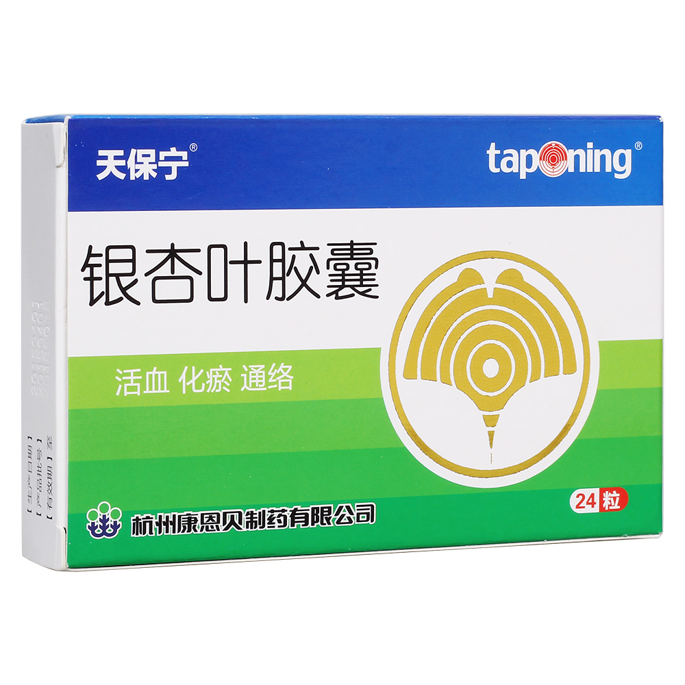 银杏叶胶囊(天保宁)活血化瘀通络.