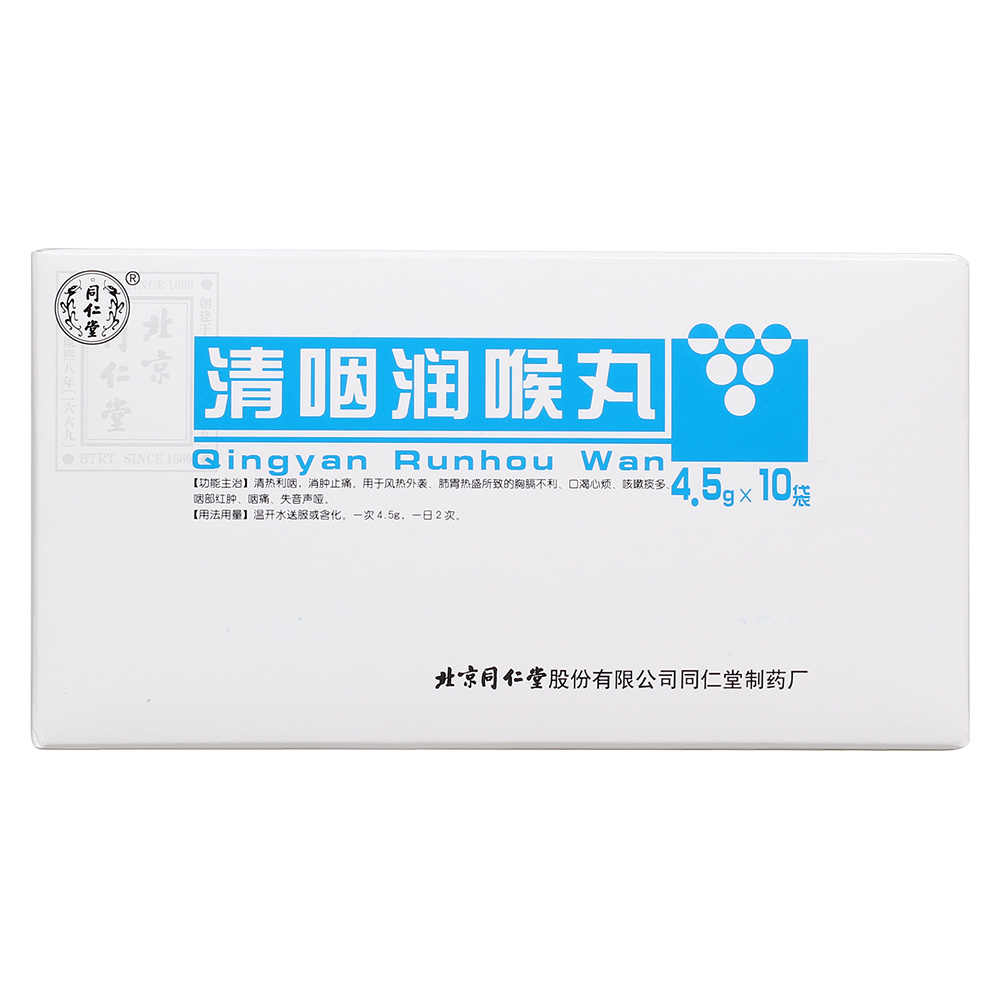 清咽润喉丸(同仁堂)清热利咽,消肿止痛.