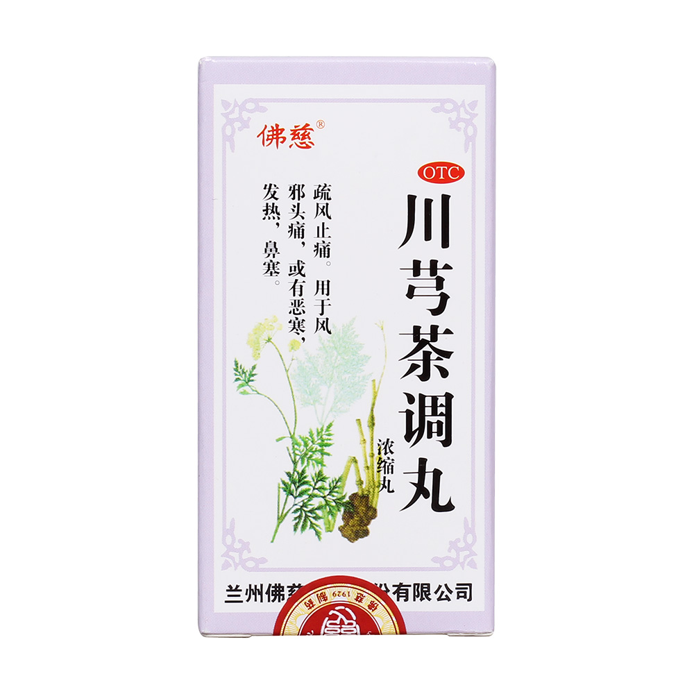 川芎茶调丸(佛慈)疏风止痛.用于风邪头痛,或有恶寒,发热,鼻塞.