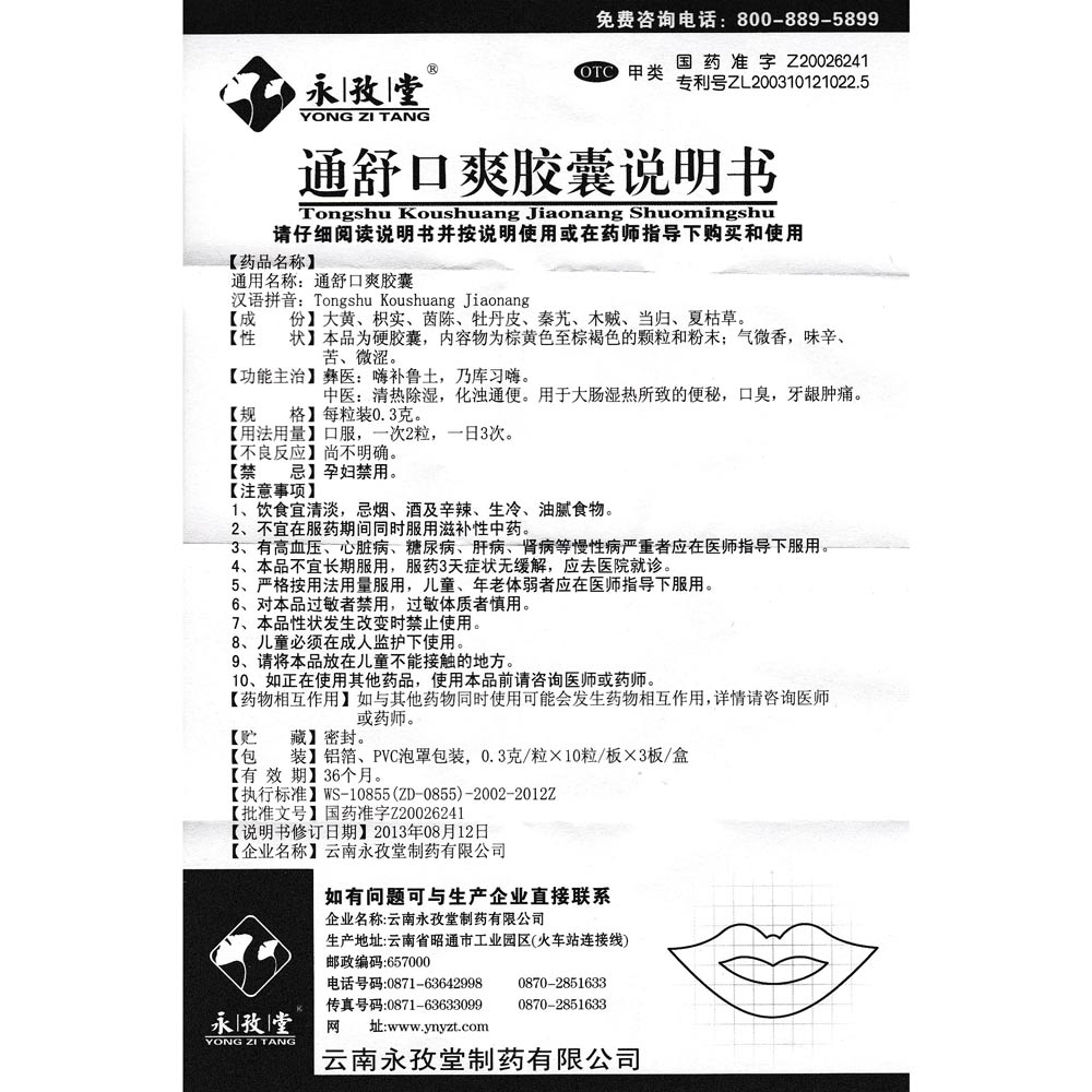 通舒口爽胶囊(永孜堂)彝医:嗨补鲁土,乃库习嗨.